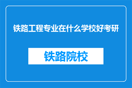 铁路工程专业在什么学校好考研