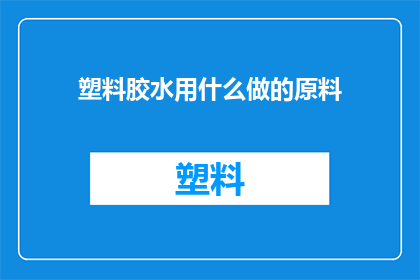 塑料胶水用什么做的原料(塑料胶水的制作原料是什么？)
