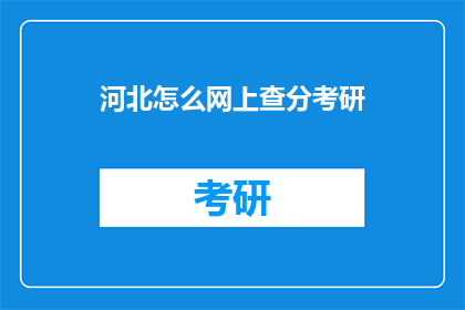 河北怎么网上查分考研