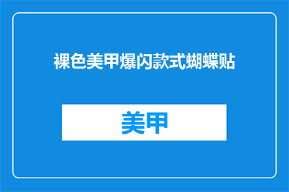 裸色美甲爆闪款式蝴蝶贴