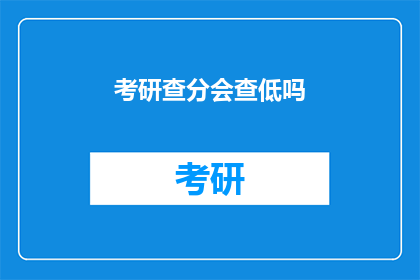 考研查分会查低吗