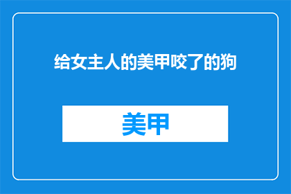 给女主人的美甲咬了的狗(美甲咬伤事件：女主人的宠物狗遭受了怎样的伤害？)