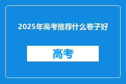2025年高考推荐什么卷子好