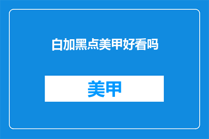 白加黑点美甲好看吗