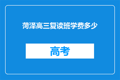 菏泽高三复读班学费多少(菏泽高三复读班学费是多少？)