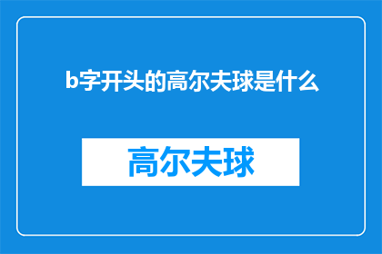 b字开头的高尔夫球是什么(B字开头的高尔夫球是什么？探索高尔夫运动中的神秘球种)