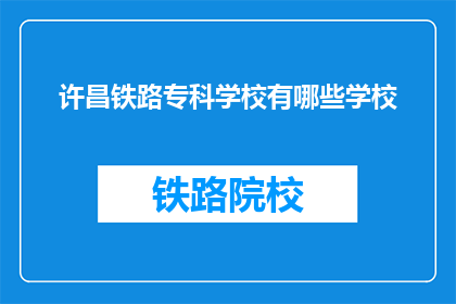 许昌铁路专科学校有哪些学校(许昌铁路专科学校有哪些学校？)