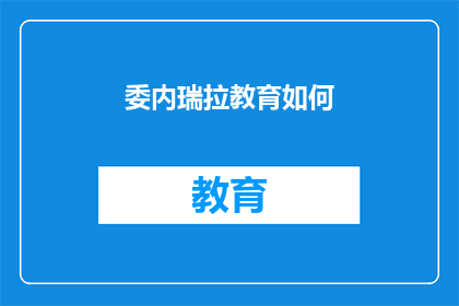 委内瑞拉教育如何