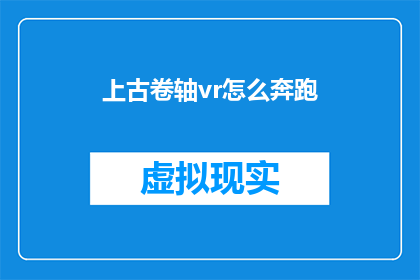 上古卷轴vr怎么奔跑(如何掌握上古卷轴VR中的奔跑技巧？)