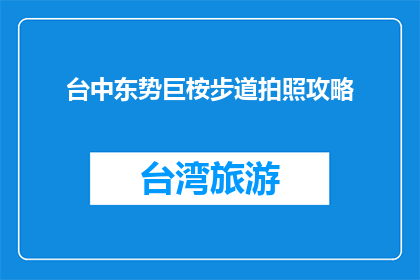 台中东势巨桉步道拍照攻略(探索台东东势巨桉步道：如何捕捉自然之美？)