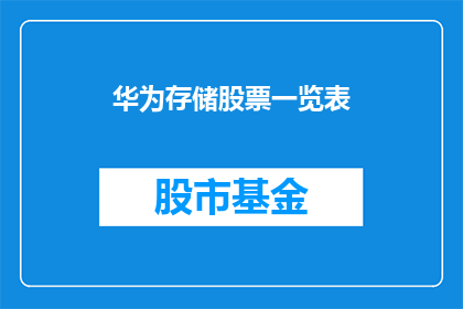 华为存储股票一览表(华为存储股票一览表：投资者应如何把握投资机会？)