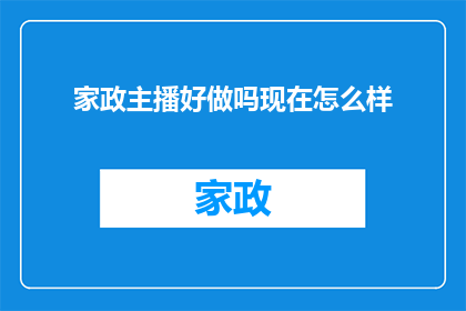 家政主播好做吗现在怎么样(家政主播的前景如何？当前市场状况分析)