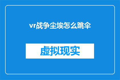 vr战争尘埃怎么跳伞(如何从虚拟现实中跳伞？)