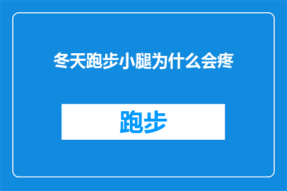 冬天跑步小腿为什么会疼(冬天跑步时小腿疼痛的原因是什么？)