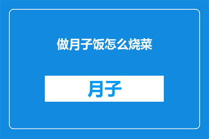 做月子饭怎么烧菜(如何精心烹饪月子餐，以促进产妇恢复健康？)