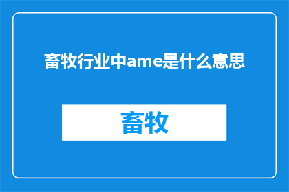 畜牧行业中ame是什么意思(AME在畜牧行业中的含义是什么？)