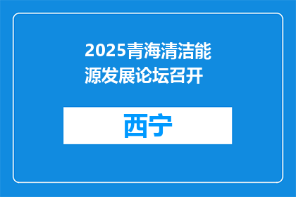 2025青海清洁能源发展论坛召开