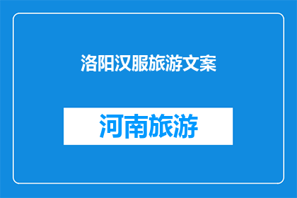 洛阳汉服旅游文案(洛阳汉服旅游：探寻千年古都的华美风采，你准备好踏上这场穿越时空的旅程了吗？)