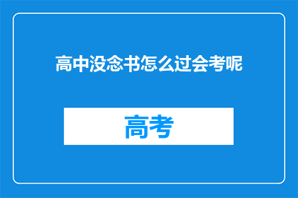 高中没念书怎么过会考呢(高中教育未完成，如何应对会考的挑战？)