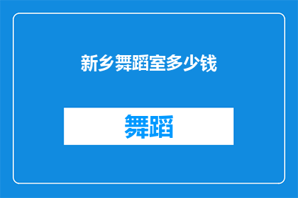 新乡舞蹈室多少钱(新乡舞蹈室的价格是多少？)