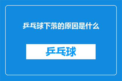 乒乓球下落的原因是什么(乒乓球为何会下落？探究其背后的物理原理)
