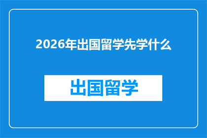 2026年出国留学先学什么(2026年留学前，你应先掌握哪些关键技能？)