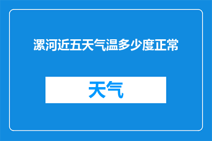 漯河近五天气温多少度正常(漯河近五天气温正常范围是多少度？)