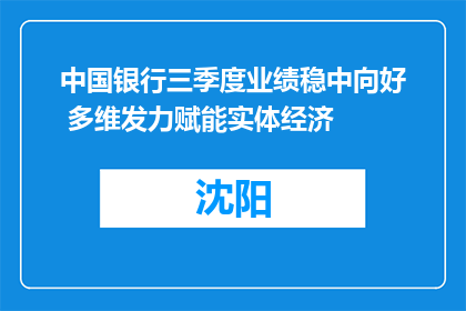 中国银行三季度业绩稳中向好 多维发力赋能实体经济