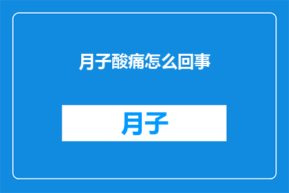 月子酸痛怎么回事(月子期间酸痛难忍，究竟是什么原因导致的？)