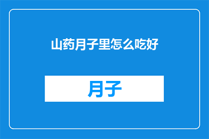 山药月子里怎么吃好(在月子期间，如何科学地食用山药以促进产妇恢复？)