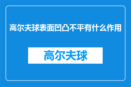 高尔夫球表面凹凸不平有什么作用(高尔夫球表面凹凸不平的作用是什么？)