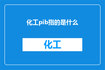 化工pib指的是什么(化工领域中的PIB是什么？)