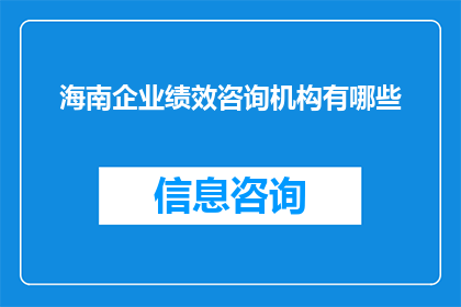 海南企业绩效咨询机构有哪些(海南地区有哪些企业绩效咨询机构？)