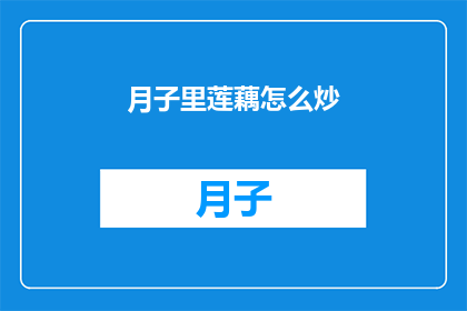 月子里莲藕怎么炒(月子期间，莲藕如何巧妙炒制？)