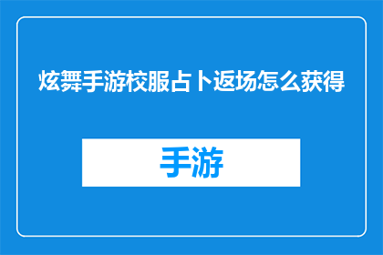 炫舞手游校服占卜返场怎么获得(如何获取炫舞手游校服占卜返场？)