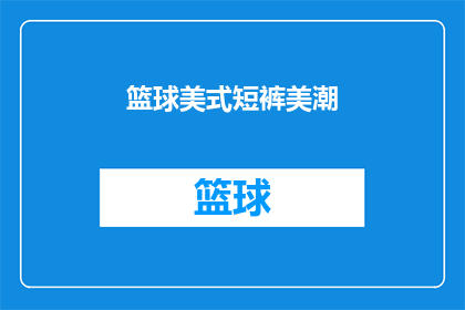 篮球美式短裤美潮(篮球运动中，美式短裤如何成为潮流之选？)