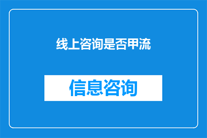 线上咨询是否甲流(甲流疫情下，线上咨询是否可靠？)