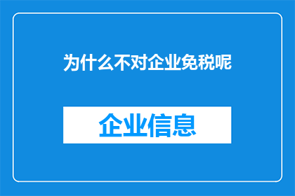 为什么不对企业免税呢(为何企业享受免税待遇的机制尚未得到广泛实施？)