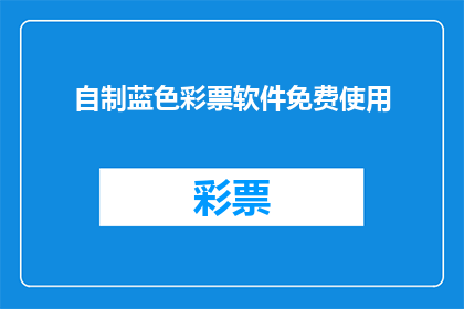 自制蓝色彩票软件免费使用(自制蓝色彩票软件是否免费使用？)
