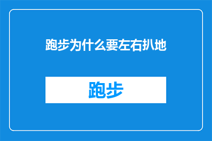 跑步为什么要左右扒地(为什么跑步时需要左右扒地？)