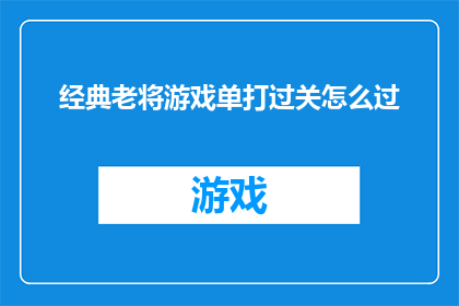 经典老将游戏单打过关怎么过(如何成功挑战经典老将游戏中的单打关卡？)