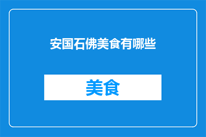 安国石佛美食有哪些(安国石佛美食有哪些？)
