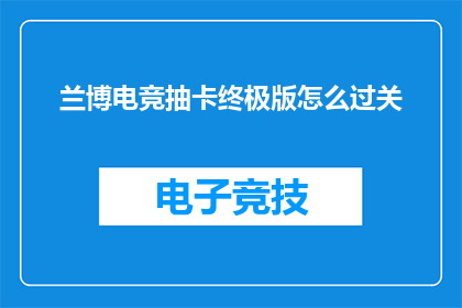 兰博电竞抽卡终极版怎么过关(如何成功通关兰博电竞抽卡终极版？)