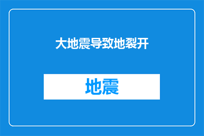 大地震导致地裂开(大地震引发地裂开，这一现象是否预示着地球的未来？)