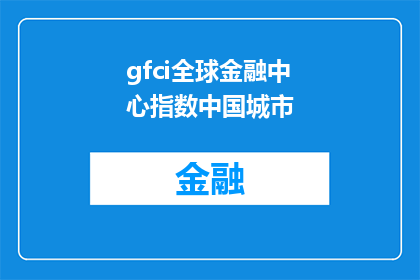 gfci全球金融中心指数中国城市(全球金融中心指数中，中国城市表现如何？)