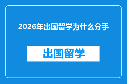 2026年出国留学为什么分手(2026年，为何留学路上的伴侣会分道扬镳？)