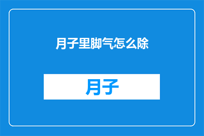 月子里脚气怎么除(月子期间如何有效治疗脚气问题？)
