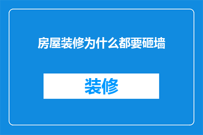 房屋装修为什么都要砸墙(为何房屋装修总是需要拆除墙壁？)