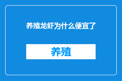 养殖龙虾为什么便宜了(养殖龙虾价格下降的原因是什么？)
