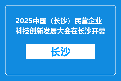 2025中国（长沙）民营企业科技创新发展大会在长沙开幕